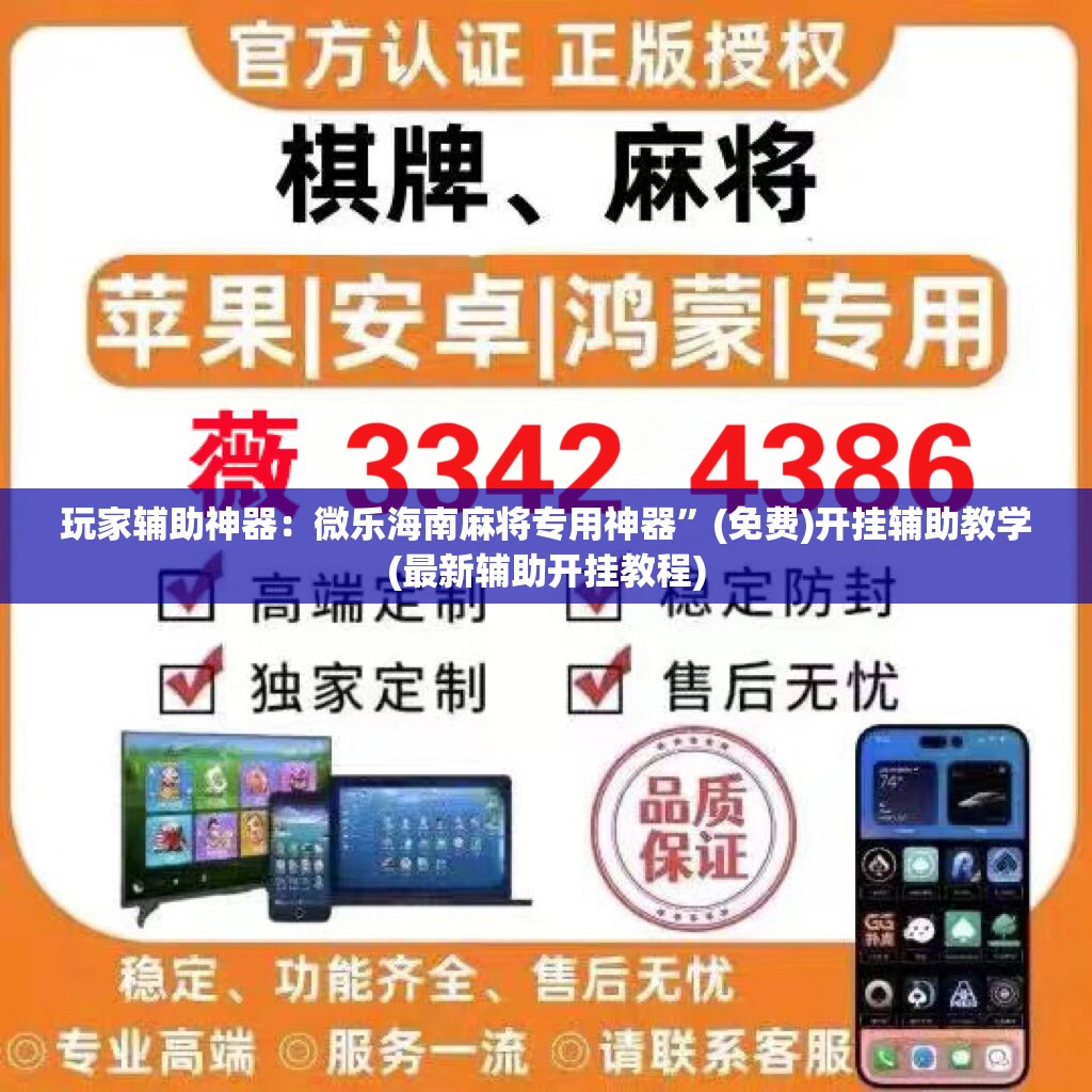 玩家辅助神器：微乐海南麻将专用神器”(免费)开挂辅助教学(最新辅助开挂教程)