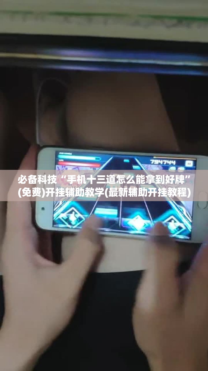 必备科技“手机十三道怎么能拿到好牌”(免费)开挂辅助教学(最新辅助开挂教程)