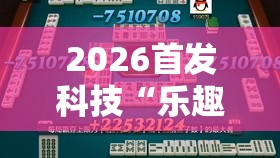 2026首发科技“乐趣江苏麻将可以开挂吗	”其实确实有挂