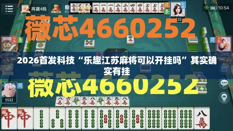 2026首发科技“乐趣江苏麻将可以开挂吗”其实确实有挂