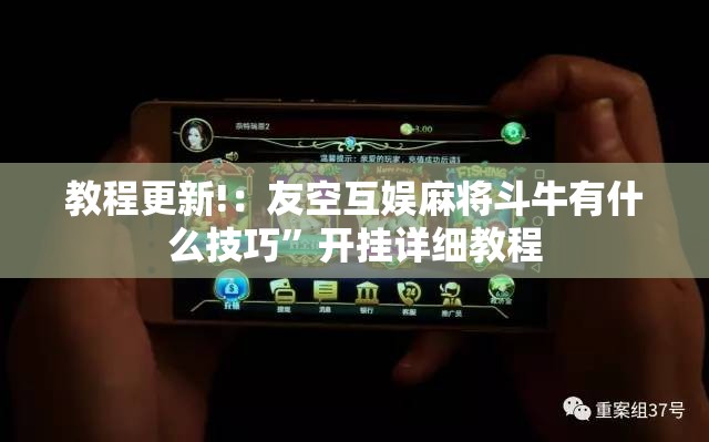 教程更新!：友空互娱麻将斗牛有什么技巧”开挂详细教程