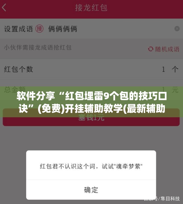 软件分享“红包埋雷9个包的技巧口诀”(免费)开挂辅助教学(最新辅助开挂教程)