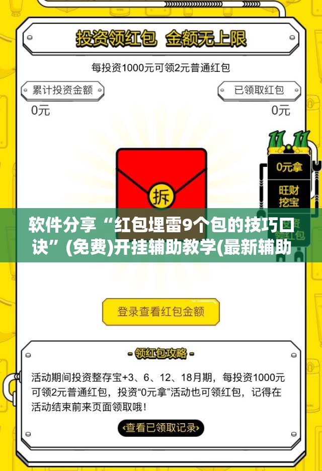 软件分享“红包埋雷9个包的技巧口诀	”(免费)开挂辅助教学(最新辅助开挂教程)