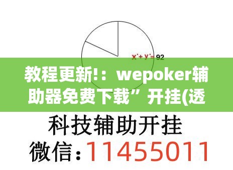 教程更新!：wepoker辅助器免费下载”开挂(透视)辅助教程