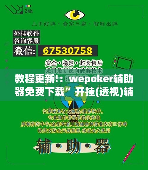 教程更新!：wepoker辅助器免费下载”开挂(透视)辅助教程