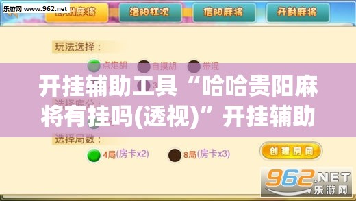 开挂辅助工具“哈哈贵阳麻将有挂吗(透视)”开挂辅助脚本+详细开挂安装教程
