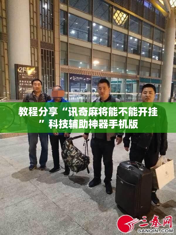 教程分享“讯奇麻将能不能开挂”科技辅助神器手机版