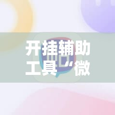 开挂辅助工具“微信牛牛怎么玩才能赢钱”详细分享装挂步骤