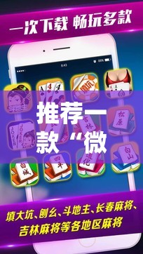 推荐一款“微乐四川麻将外卦神器下载安装ios	”开挂辅助脚本+详细开挂安装教程