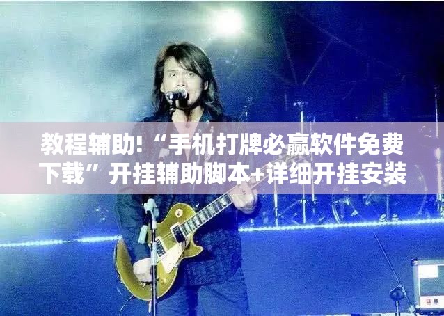 教程辅助!“手机打牌必赢软件免费下载”开挂辅助脚本+详细开挂安装教程