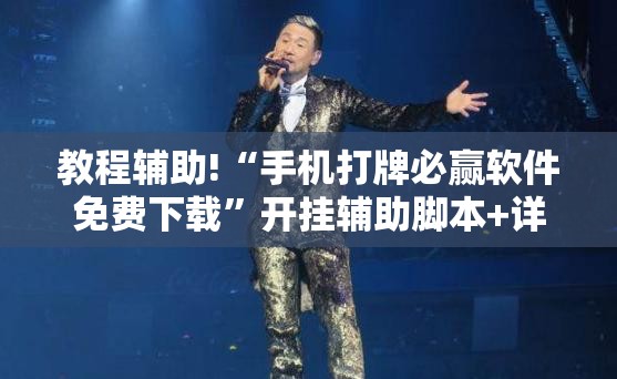 教程辅助!“手机打牌必赢软件免费下载”开挂辅助脚本+详细开挂安装教程