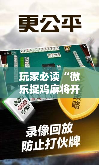 玩家必读“微乐捉鸡麻将开挂免费下载”详细分享装挂步骤
