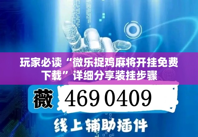 玩家必读“微乐捉鸡麻将开挂免费下载	”详细分享装挂步骤