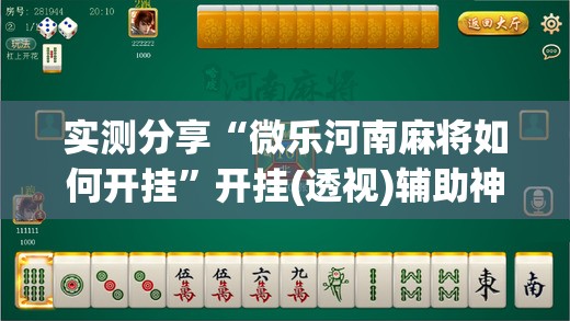 实测分享“微乐河南麻将如何开挂”开挂(透视)辅助神器