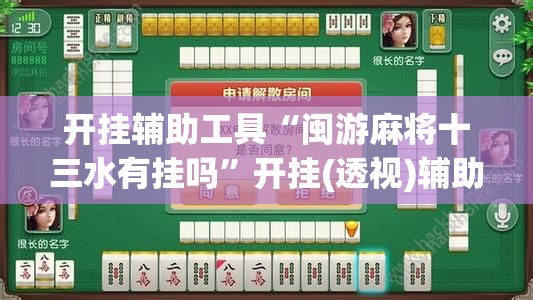 开挂辅助工具“闽游麻将十三水有挂吗	”开挂(透视)辅助神器