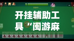 开挂辅助工具“闽游麻将十三水有挂吗”开挂(透视)辅助神器