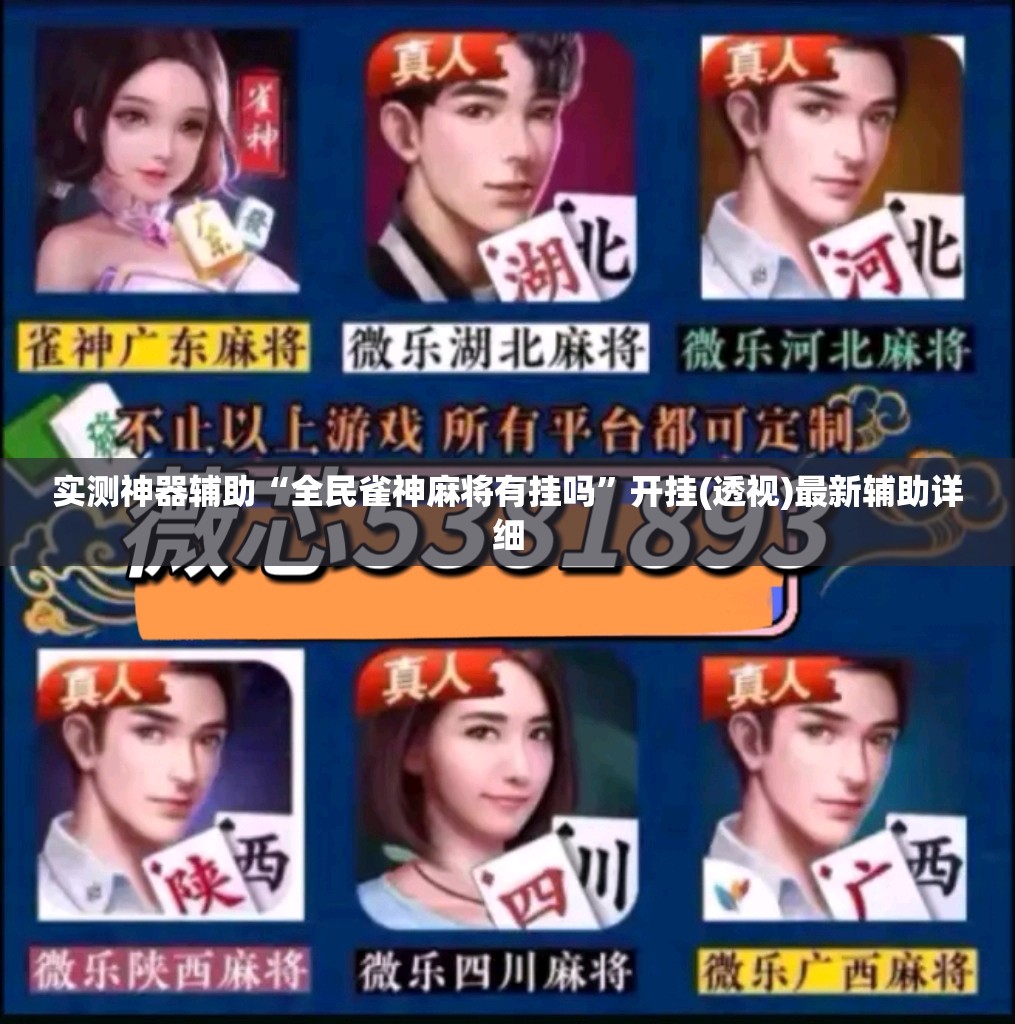 实测神器辅助“全民雀神麻将有挂吗”开挂(透视)最新辅助详细