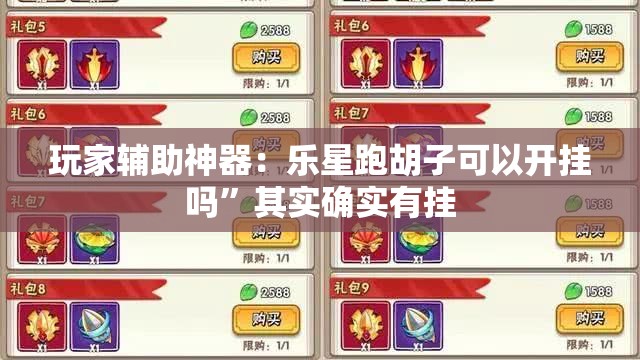 玩家辅助神器：乐星跑胡子可以开挂吗”其实确实有挂