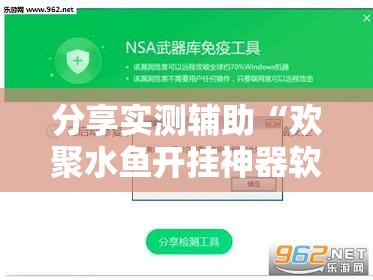 分享实测辅助“欢聚水鱼开挂神器软件下载”2026开挂教程步骤