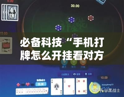 必备科技“手机打牌怎么开挂看对方的牌	”开挂详细教程