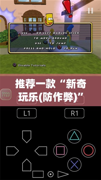 推荐一款“新奇玩乐(防作弊)”开挂详细教程