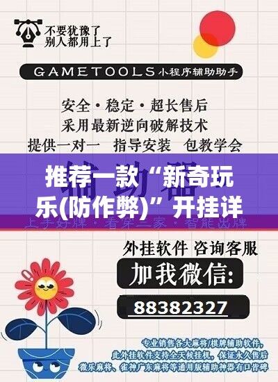 推荐一款“新奇玩乐(防作弊)”开挂详细教程