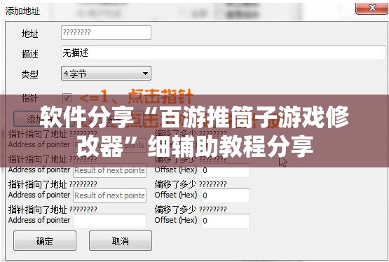 软件分享“百游推筒子游戏修改器	”细辅助教程分享
