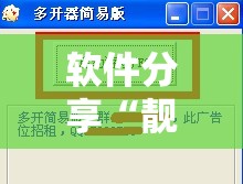 软件分享“靓点互动长牌有透视挂吗”其实确实有挂