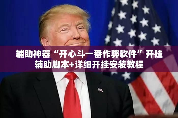 辅助神器“开心斗一番作弊软件	”开挂辅助脚本+详细开挂安装教程