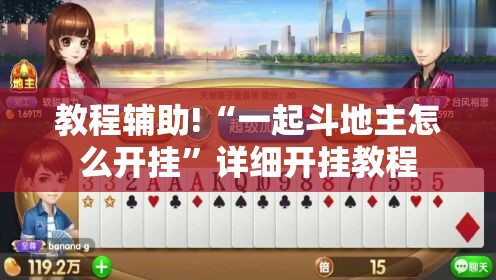教程辅助!“一起斗地主怎么开挂”详细开挂教程