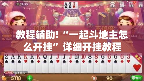 教程辅助!“一起斗地主怎么开挂”详细开挂教程
