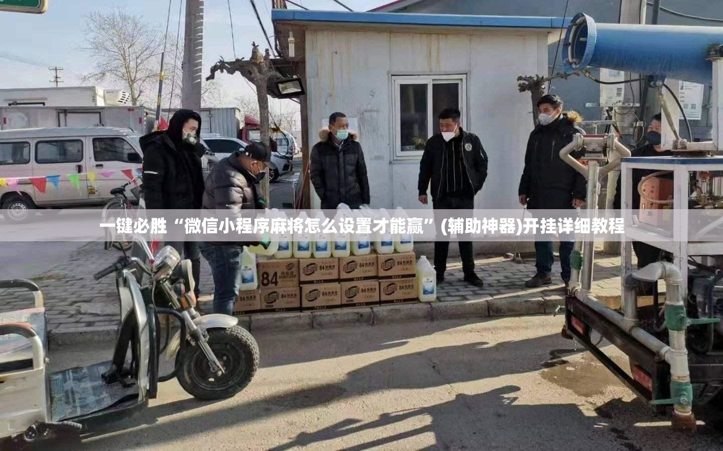 一键必胜“微信小程序麻将怎么设置才能赢	”(辅助神器)开挂详细教程