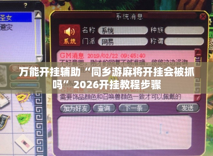 万能开挂辅助“同乡游麻将开挂会被抓吗”2026开挂教程步骤