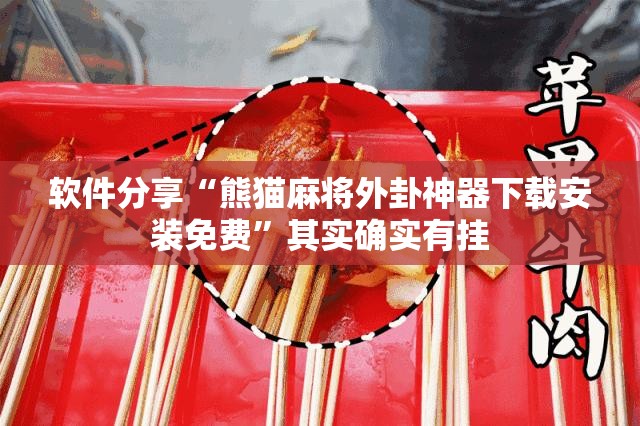 软件分享“熊猫麻将外卦神器下载安装免费	”其实确实有挂