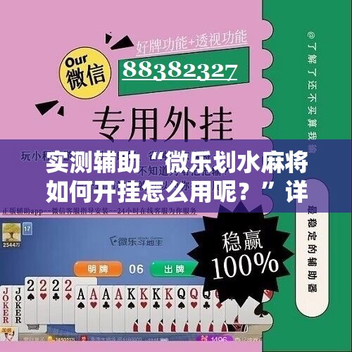 实测辅助“微乐划水麻将如何开挂怎么用呢？	”详细开挂教程