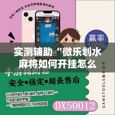 实测辅助“微乐划水麻将如何开挂怎么用呢？”详细开挂教程