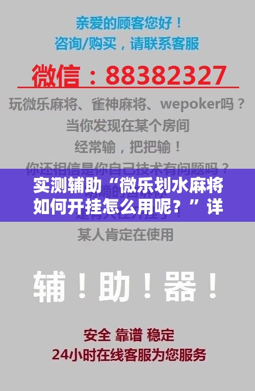 实测辅助“微乐划水麻将如何开挂怎么用呢？”详细开挂教程