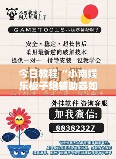 今日教程“小南娱乐板子炮辅助器如何使用”开挂详细教程