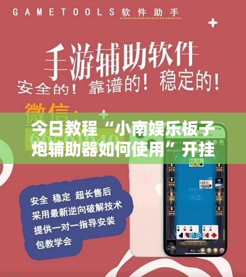 今日教程“小南娱乐板子炮辅助器如何使用	”开挂详细教程