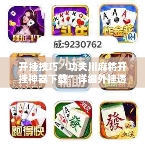 开挂技巧“功夫川麻将开挂神器下载”详细外挂透视辅助软件教程