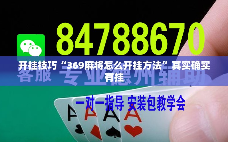 开挂技巧“369麻将怎么开挂方法	”其实确实有挂