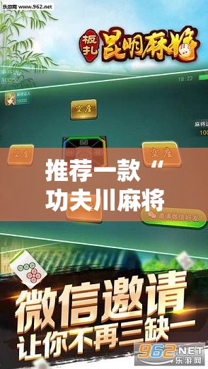 推荐一款“功夫川麻将免费挂下载”科技辅助神器手机版