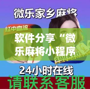 软件分享“微乐麻将小程序怎么开挂	”开挂(透视)辅助神器