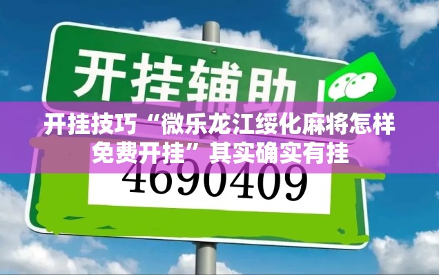 开挂技巧“微乐龙江绥化麻将怎样免费开挂”其实确实有挂