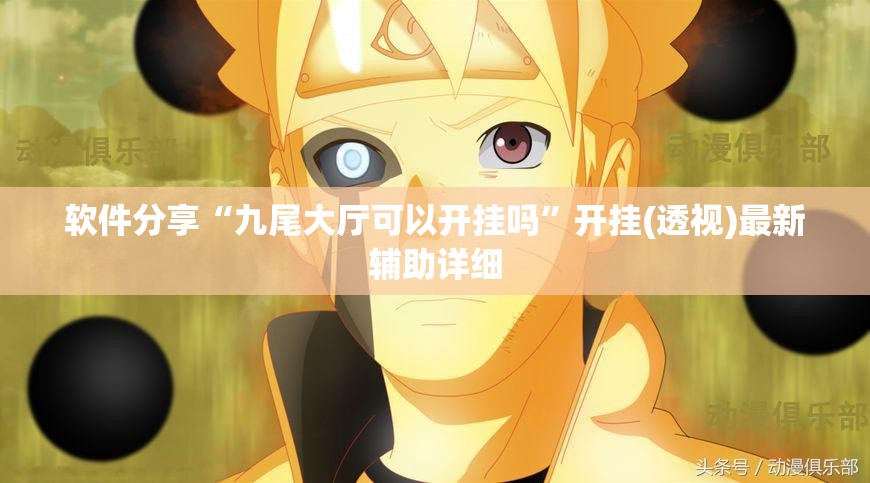 软件分享“九尾大厅可以开挂吗	”开挂(透视)最新辅助详细