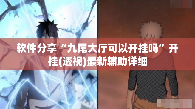 软件分享“九尾大厅可以开挂吗”开挂(透视)最新辅助详细