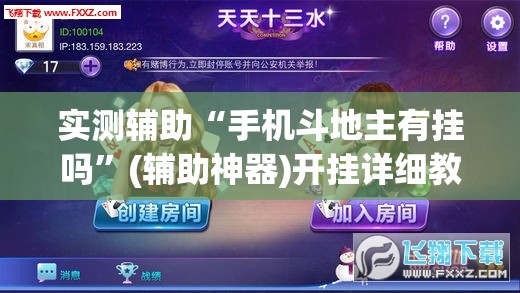 实测辅助“手机斗地主有挂吗	”(辅助神器)开挂详细教程