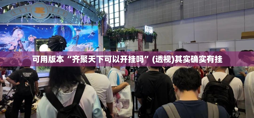 可用版本“齐聚天下可以开挂吗”(透视)其实确实有挂