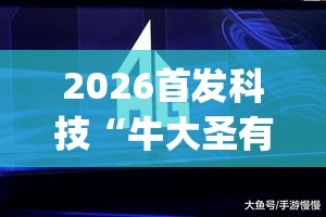 2026首发科技“牛大圣有没有挂”(透视)其实确实有挂