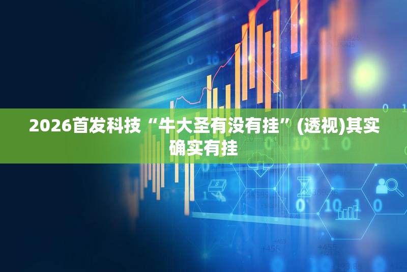 2026首发科技“牛大圣有没有挂	”(透视)其实确实有挂
